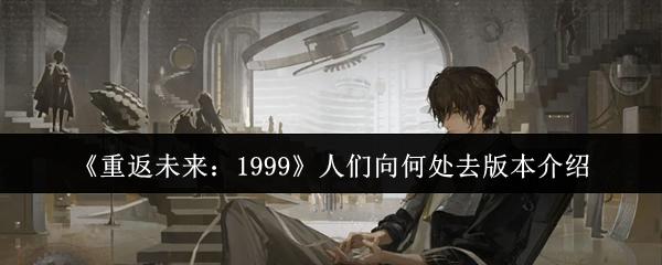 重返未来：1999 人们向何处去版本介绍