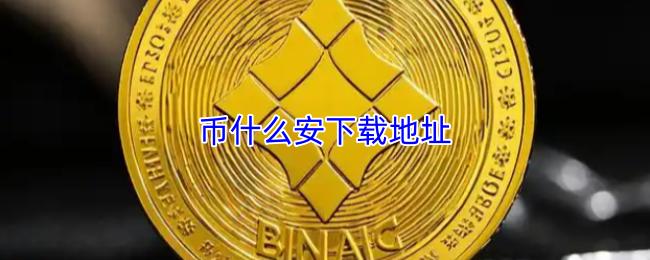 币什么安下载地址
