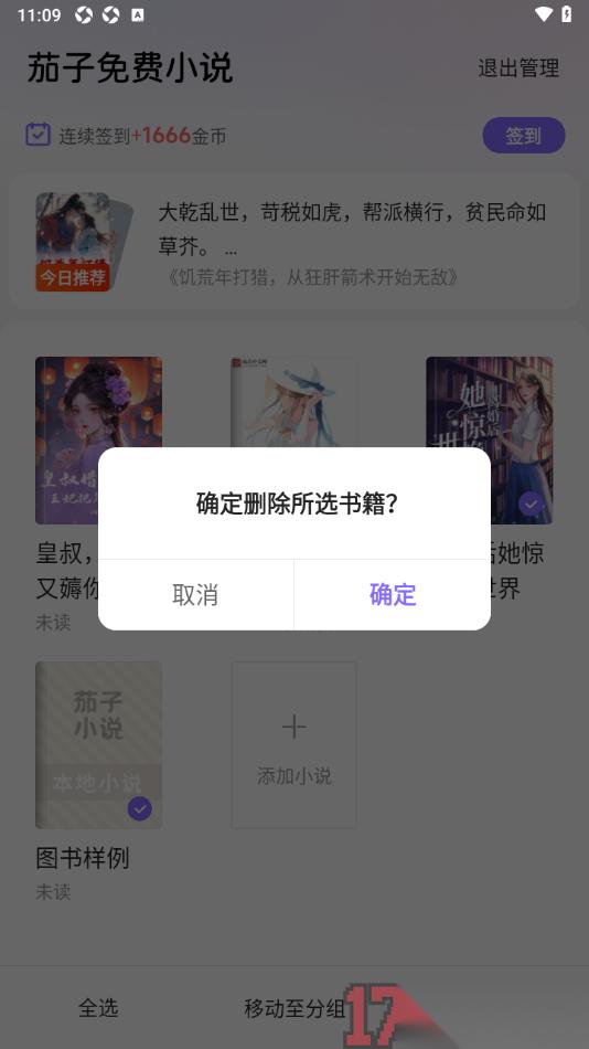 茄子免费小说手机版设置批量删除书架中不要的书籍的方法