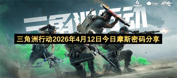 三角洲行动2026年4月12日今日摩斯密码分享