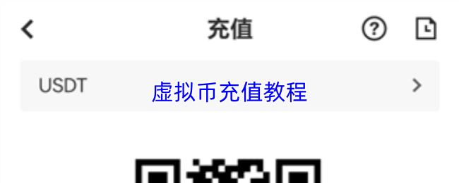 虚拟币充值教程