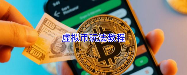 虚拟币玩法教程