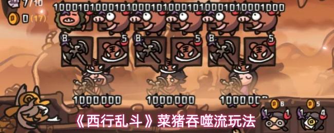 西行乱斗 菜猪吞噬流玩法