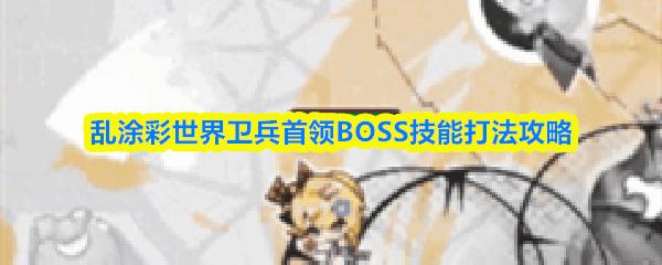 乱涂彩世界卫兵首领BOSS技能打法攻略