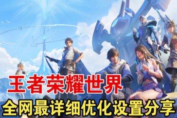王者荣耀世界画质调整怎么调 画质设置攻略