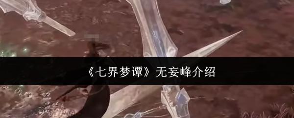 七界梦谭 无妄峰介绍