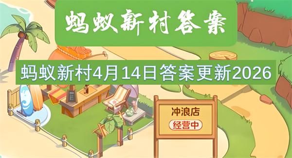 蚂蚁新村4月14日答案更新2026