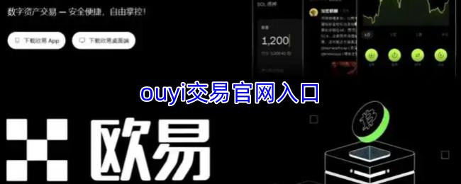 ouyi交易官网入口