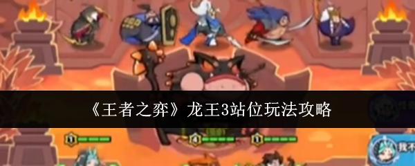 王者之弈 龙王3站位玩法攻略