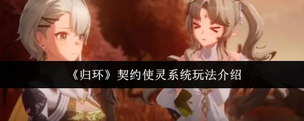 归环 契约使灵系统玩法介绍
