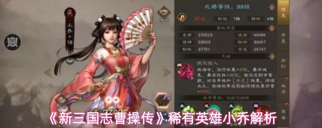 新三国志曹操传 稀有英雄小乔解析