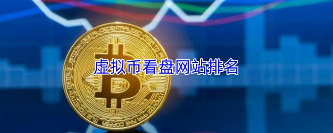 虚拟币看盘网站排名