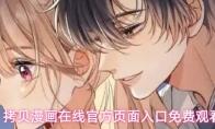 拷贝漫画在线官方页面入口免费观看