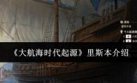 大航海时代起源 里斯本介绍