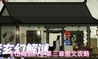 山海旅人 第三章图文攻略
