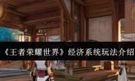 王者荣耀世界 经济系统玩法介绍