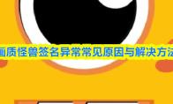 画质怪兽签名异常常见原因与解决方法