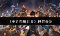 王者荣耀世界 段位介绍