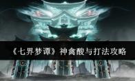 七界梦谭 神禽酸与打法攻略