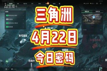 三角洲行动航天基地每日密码4月22日 航天基地4月22日密码