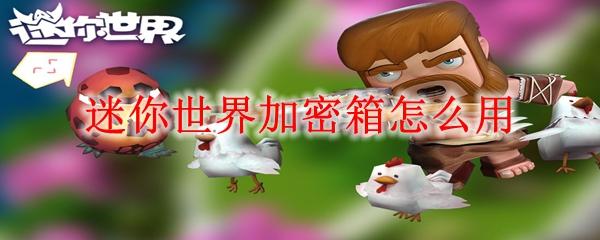 迷你世界加密箱怎么用