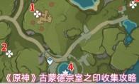 原神 古蒙德宗室之印收集攻略
