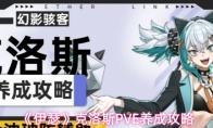 伊瑟 克洛斯PVE养成攻略