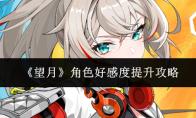 望月 角色好感度提升攻略