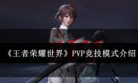 王者荣耀世界 PVP竞技模式介绍