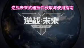 逆战未来武器如何获取武器插件