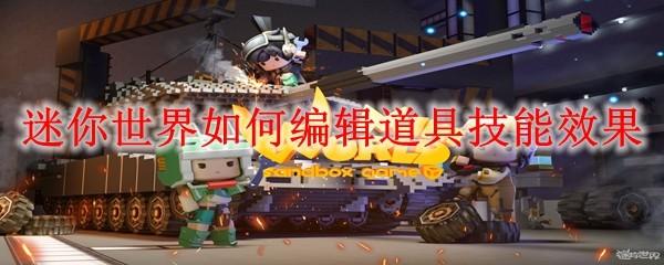 迷你世界如何编辑道具技能效果