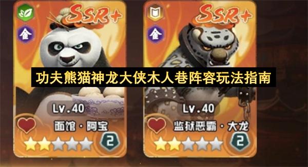 功夫熊猫神龙大侠木人巷阵容玩法指南
