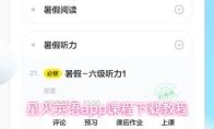 星火英语app课程下载教程