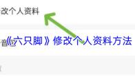 六只脚 修改个人资料方法