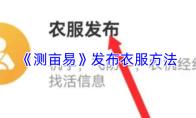 测亩易 发布衣服方法