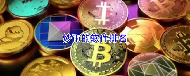 炒币的软件排名