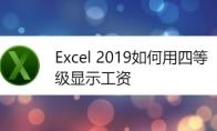 Excel2019表格中的工资怎么设置四等级显示