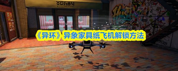 异环 异象家具纸飞机解锁方法