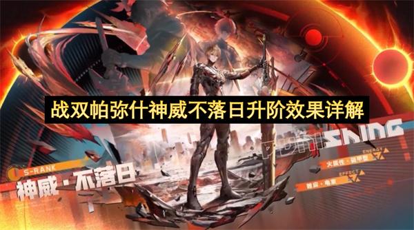战双帕弥什神威不落日升阶效果详解
