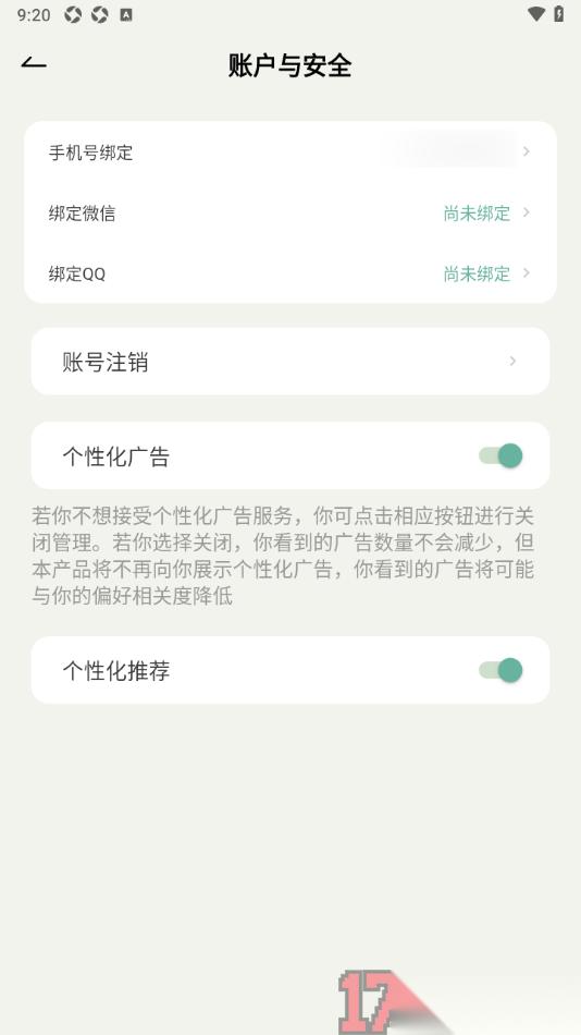 好柿花生手机版设置关闭个性化广告的方法