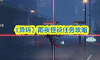 异环 雨夜怪谈任务攻略