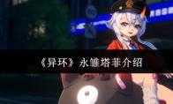 异环 永雏塔菲介绍