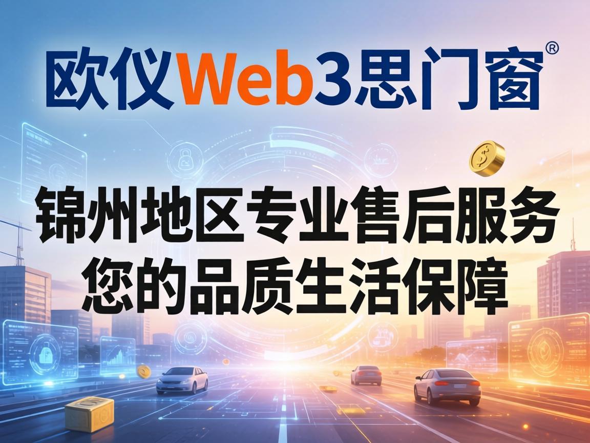 欧义Web3思门窗，锦州地区专业售后服务，您的品质生活保障