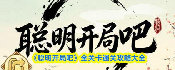 聪明开局吧 全关卡通关攻略大全