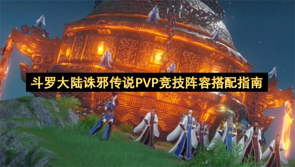 斗罗大陆诛邪传说PVP竞技阵容搭配指南