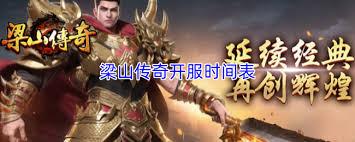 梁山传奇开服时间是什么时候