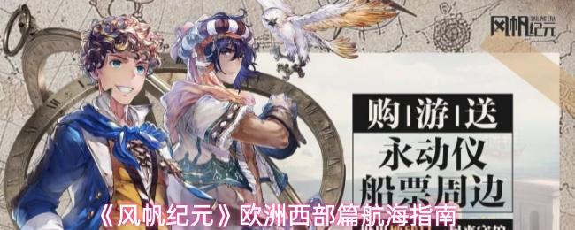 风帆纪元 欧洲西部篇航海指南