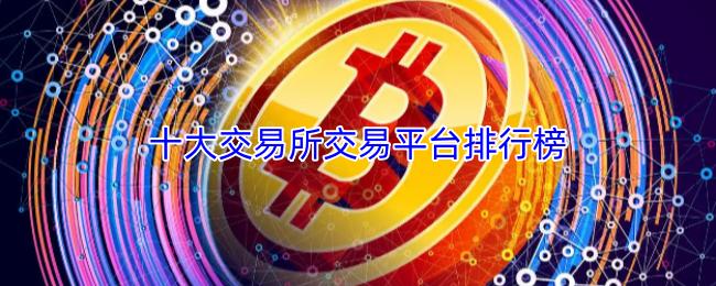 十大交易所交易平台排行榜