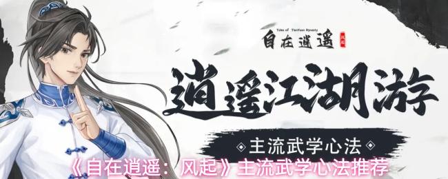 自在逍遥：风起 主流武学心法推荐