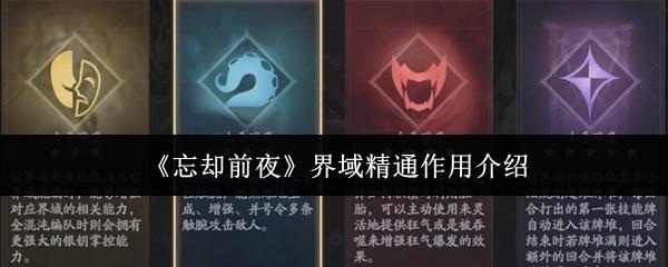 忘却前夜 界域精通作用介绍